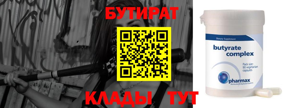 Бутират 99%  Вход с VPN  Тара 