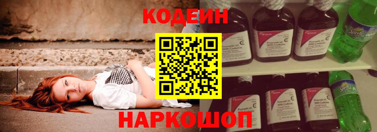 Тара  Codein Purple Drank  Вход с VPN  Кодеин напиток Lean (лин) 